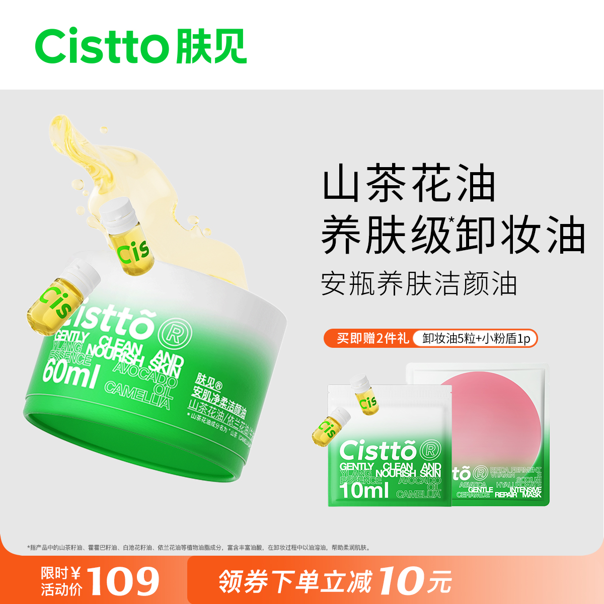 【大嫂同款】Cistto肤见卸妆油次抛安瓶便携卸妆水油山茶花敏感肌