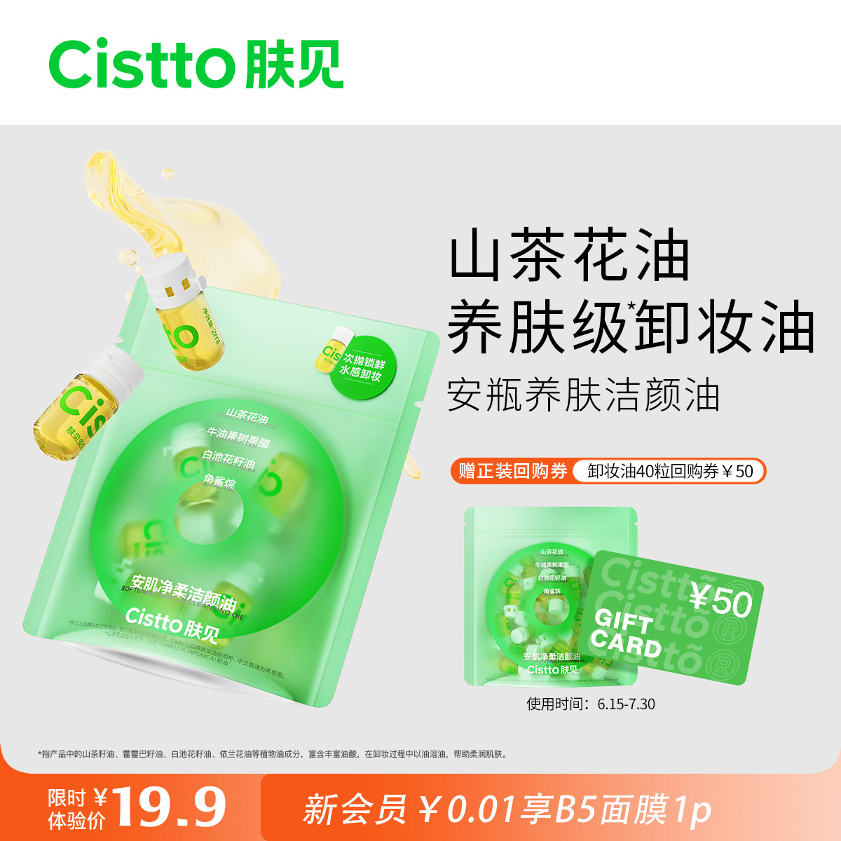 【体验装】Cistto肤见山茶花次抛卸妆油洁颜油安瓶5粒试用旅行装