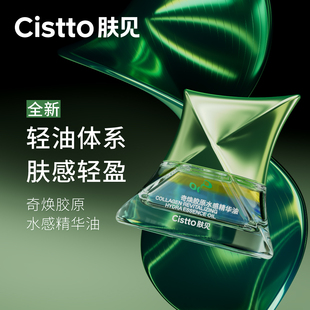 Cistto肤见胶原水感精华油抗皱修护紧致滋养舒缓保湿 店铺热卖