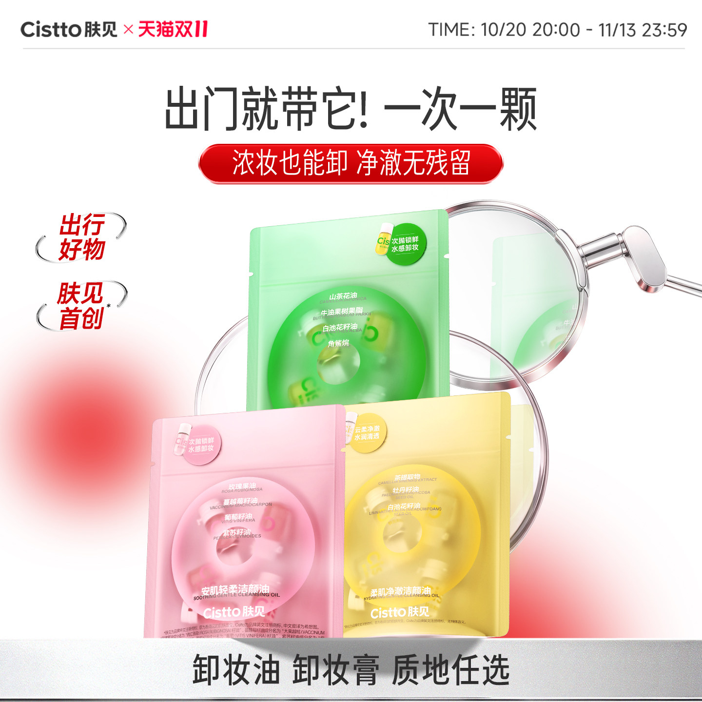【旅游必备】肤见卸妆油次抛便携出行卸妆膏一次性独立胶囊小样