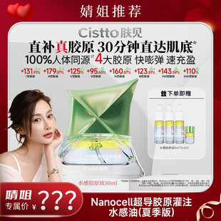 Cistto肤见胶原水感精华油抗皱修护紧致滋养舒缓保湿 店铺热卖
