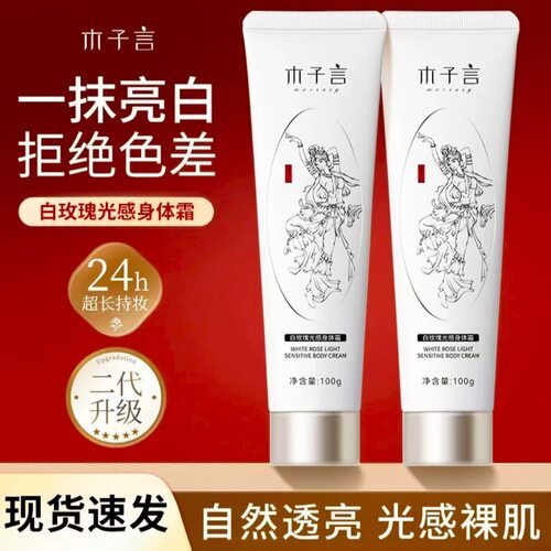 木子言身体素颜霜自然假白持久提亮身体乳拒绝色差身体护理神器