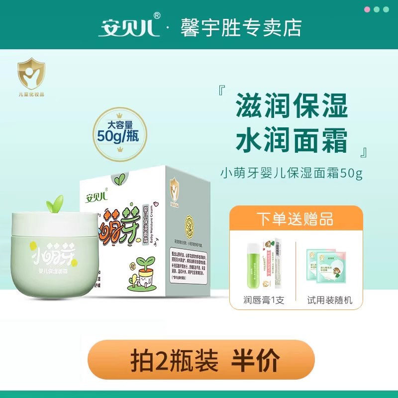 安贝儿婴儿小萌芽保湿面霜霜宝宝新生夏季润肤霜婴幼儿擦脸油滋润