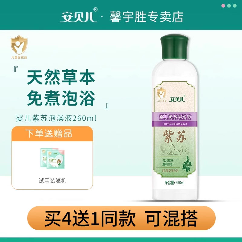 安贝儿 婴儿紫苏泡澡原液260ml天然草本植物婴儿洗澡沐浴水疗
