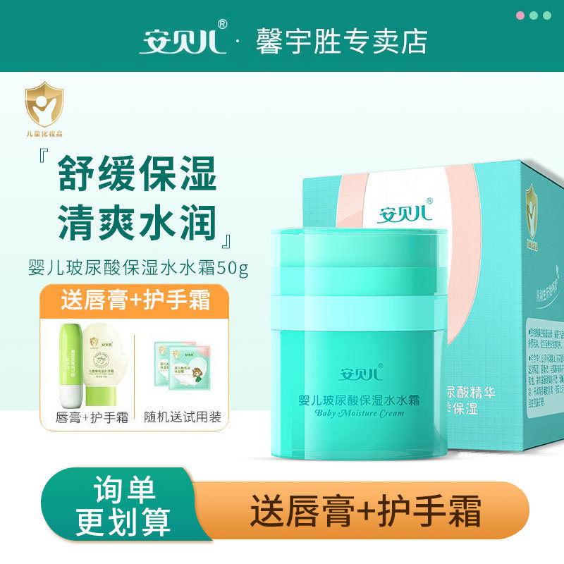 安贝儿婴儿玻尿酸水水霜宝宝儿童面霜身体乳滋润补水保湿润肤乳