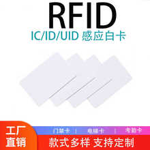 IC/ID白卡NTAG213/215空白卡智能门禁NFC卡复旦M1卡CPU卡定制印刷