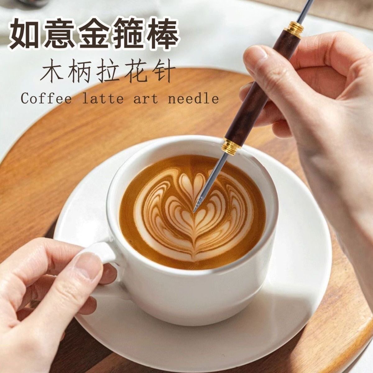 如意金箍棒木柄咖啡拉花针不锈钢拉花笔花式专业钩花针画花针图片