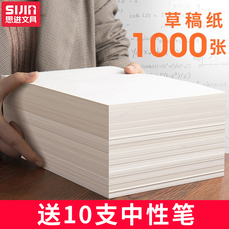思进1000张草稿纸大学生