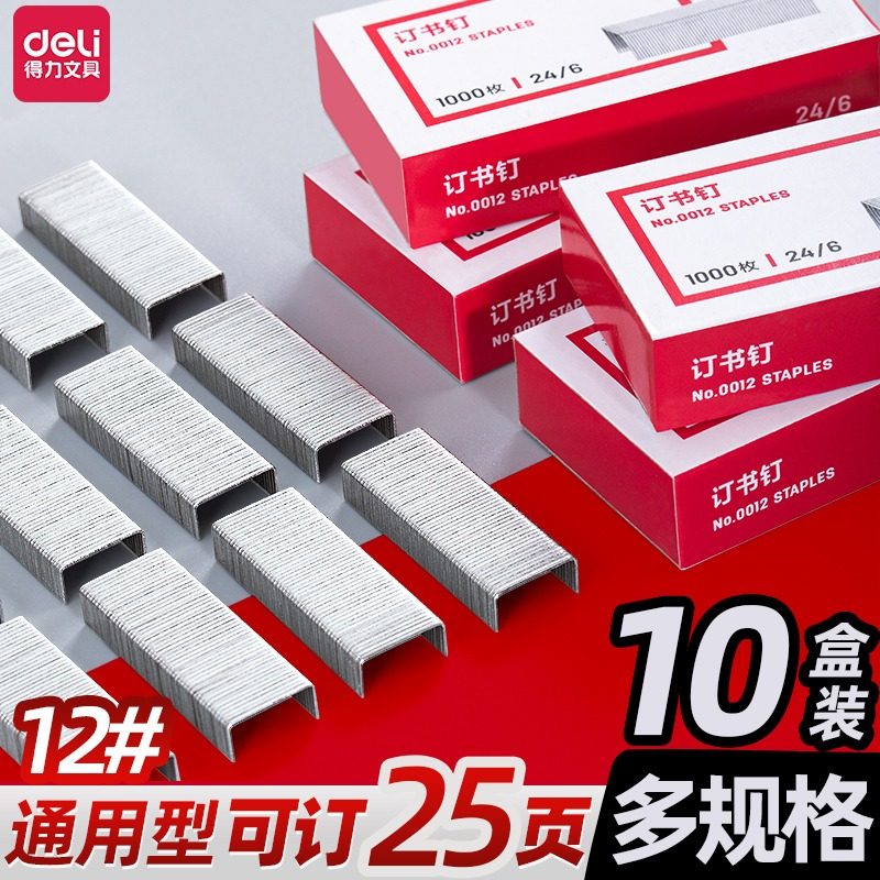 订书钉0012钉书钉 订书机钉子 钉书针10盒装办公文具用品装订标准通用型订书针大小号钉书针办公用学生用_虎窝淘