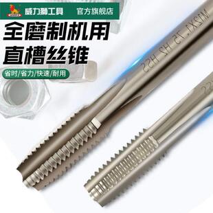 威力狮机用丝锥M35含钴直槽丝攻不锈钢专用螺旋攻牙钻头m4m5m6m8