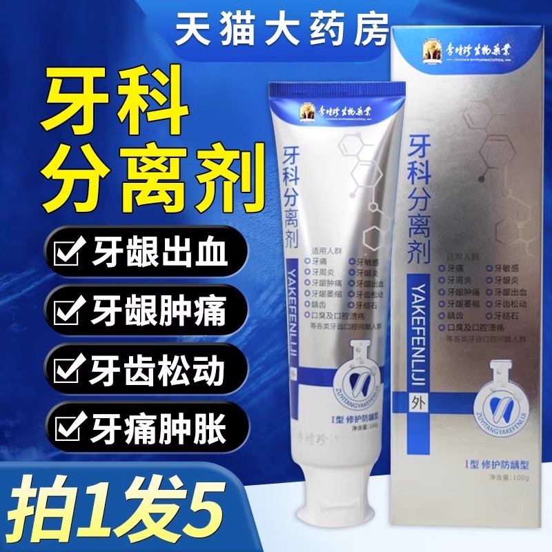 李时珍牙科分离剂牙疼消炎牙龈肿痛牙膏牙周炎神经痛上火出血修复