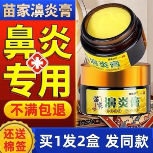 鼻炎膏正品苗家鼻窦炎专用膏贴过敏性根喷雾官方旗舰店治鼻塞通鼻