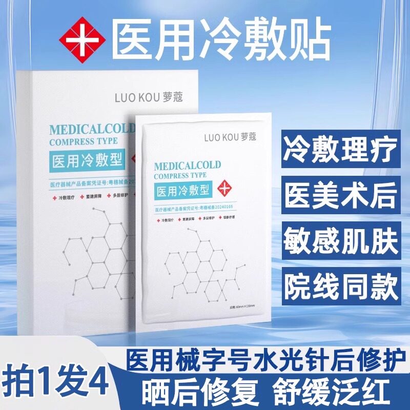 医用冷敷贴面膜型医美激光水光针术后晒后修复祛痘补水保湿敏感肌