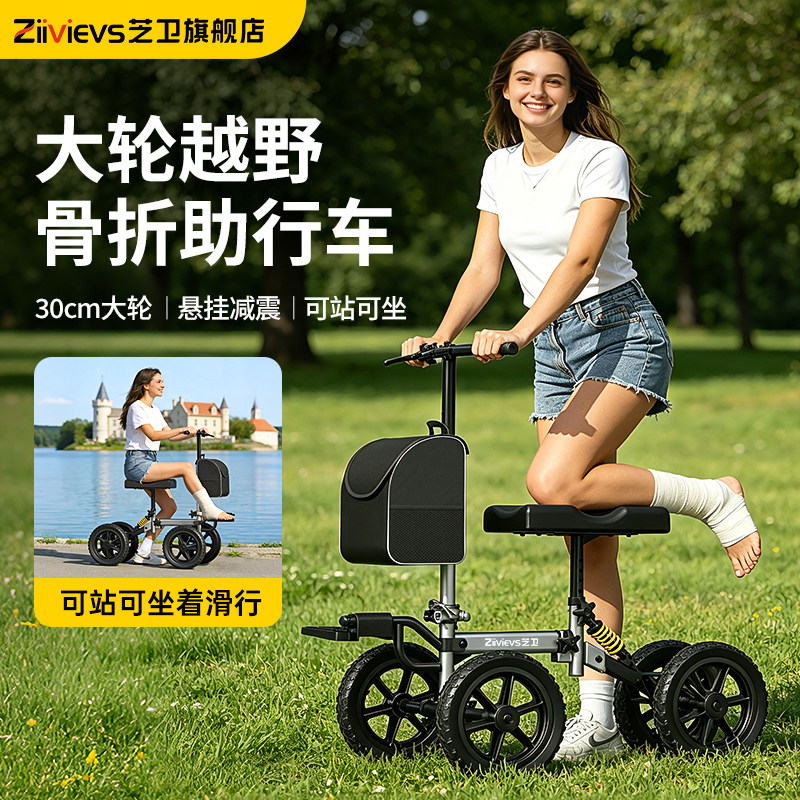德国芝卫骨折助行车康复神器单腿助步器脚踝受伤辅助走路代步车