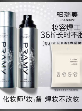 柏瑞美化妆师定妆喷雾送棉柔巾
