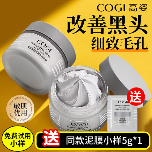 【爆款优惠】高姿泥膜清洁面膜