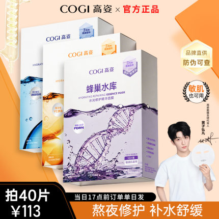 【4盒装】高姿面膜蜂巢水库补水美肌保湿熬夜急救白嫩正品高资女