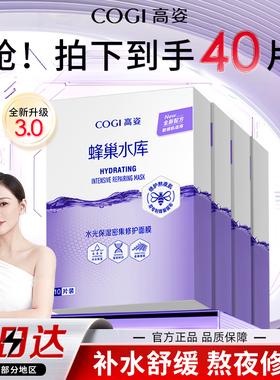 正品爆款4.0高姿蜂巢水库面膜女