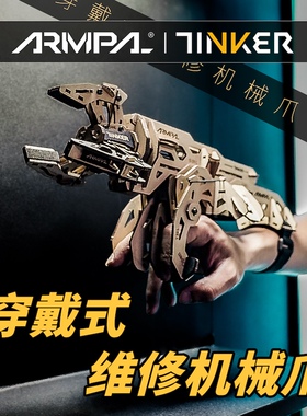 睿又设计ARMPAL木质拼装模型维修机械爪TINKER机械手立体玩具拼图