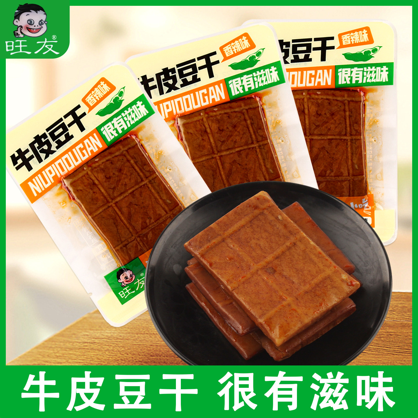 旺友牛皮豆干重庆特产即食休闲麻辣味豆腐干香辣小吃小包装零食