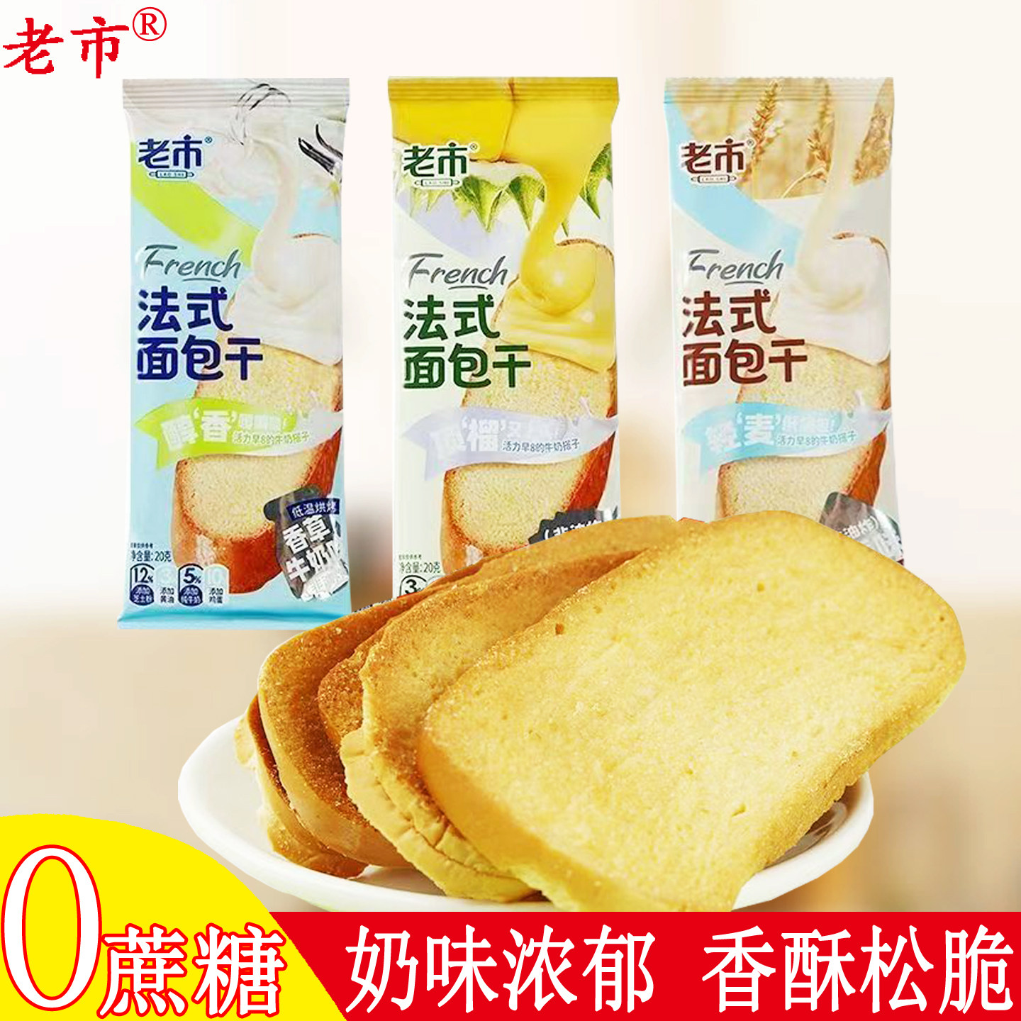 老市法式面包干0蔗糖3种口味袋装整箱吐司面包片独立包装酥脆零食,零食/坚果/特产,吐司面包,淘宝优惠券,粉丝福利购,淘宝优惠卷