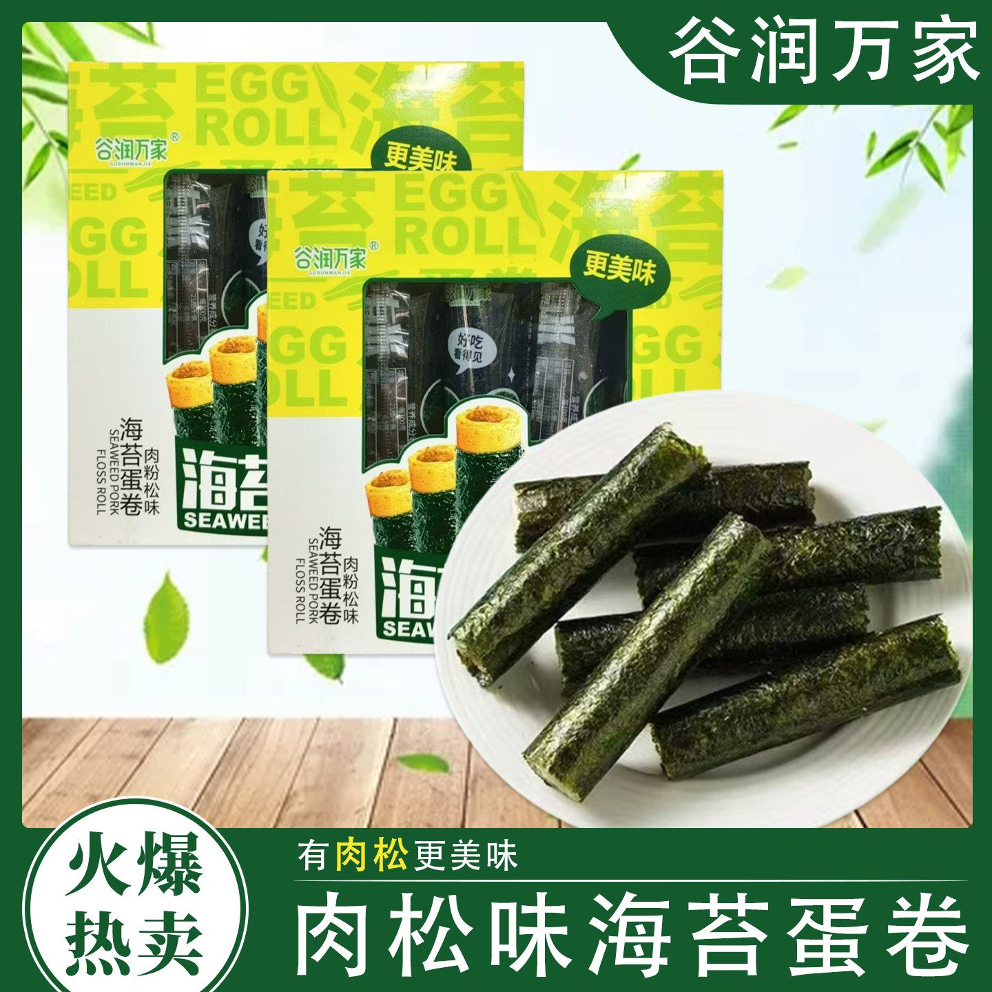 海苔有米谷润万家香酥海苔肉松卷紫菜肉松夹心即食休闲儿童小零食,零食/坚果/特产,蛋卷,淘宝优惠券,粉丝福利购,淘宝优惠卷