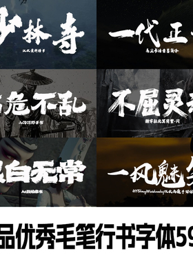 精品书法毛笔行书安装字体包合集下载Ps/Ai/Cdr/Pr/Ae设计素材