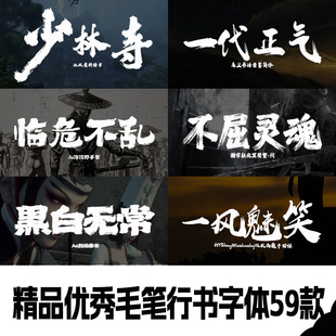 精品书法毛笔行书安装字体包合集下载Ps/Ai/Cdr/Pr/Ae设计素材