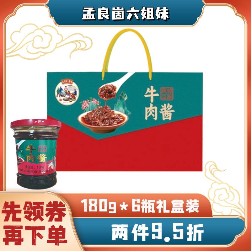 孟良崮六姐妹拌饭拌面牛肉酱礼盒