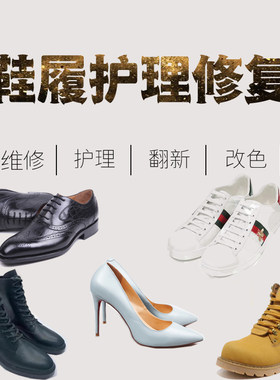 奢侈品划痕磨损翻新鞋靴补鞋改色