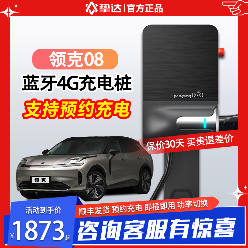 挚达充电桩安装新能源电动汽车家用快充适配领克08 21/11/7kw