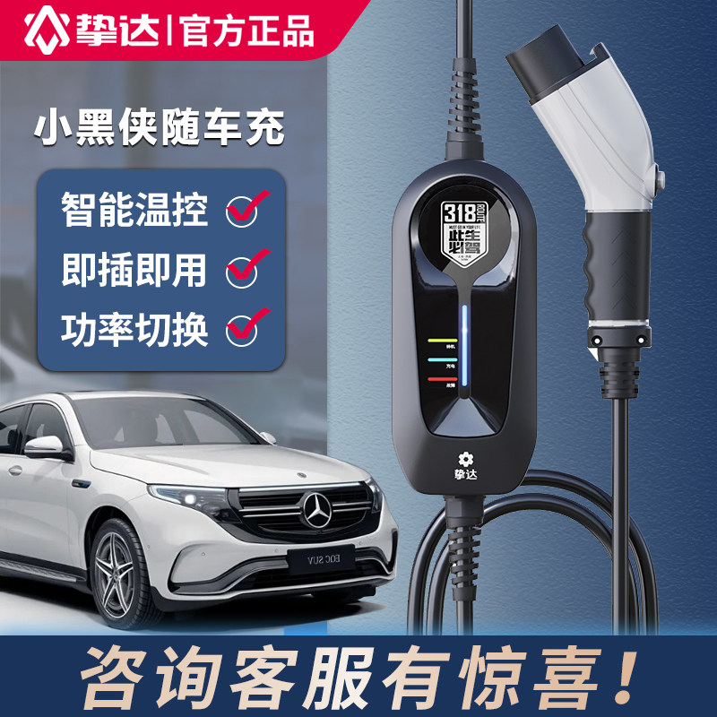 挚达小黑侠随车充汽车随车充电器便携式充电枪新能源适配奔驰