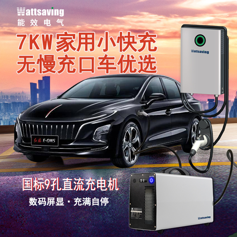 红旗EQM5/E-HS3高斯宝家用9孔直流充电机桩7KW/22kw/30kw快充220v