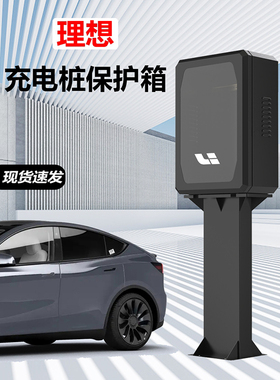 适用理想oneL6 L7 L8 L9mega新能源汽车充电桩保护箱室内外配电箱