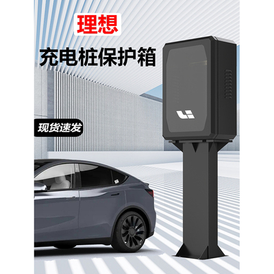 适用理想oneL6 L7 L8 L9mega新能源汽车充电桩保护箱室内外配电箱