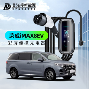 荣威iMAX8EV普诺得充电枪器桩线便携式随车充新能源电动汽车家用