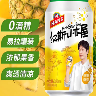 0酒精碳酸汽水 6罐果啤菠萝啤罐装 陕西特产汉斯小木屋整箱装 330ml