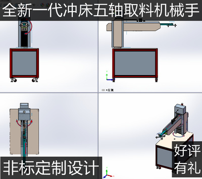 五轴冲压机械手3d图纸冲床取料机械手3d图纸非标机械设备定制设计