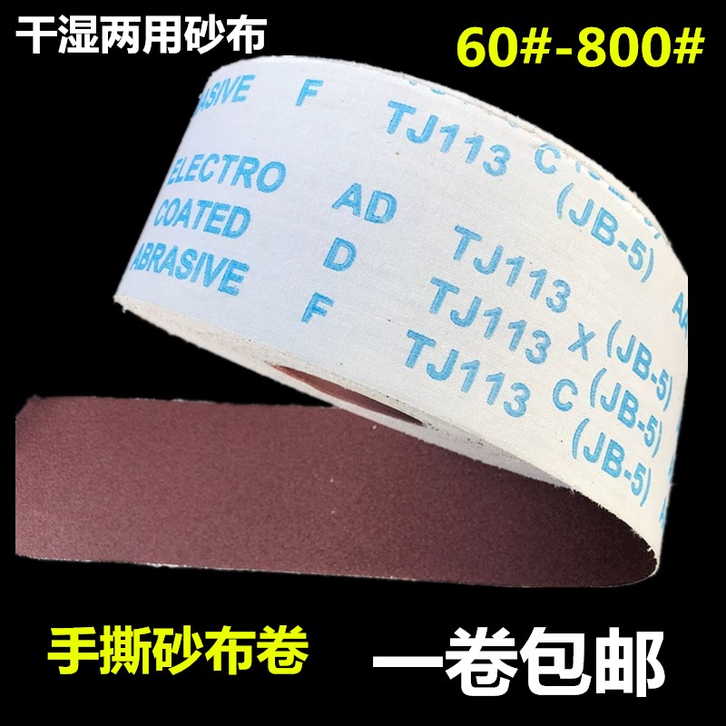 5砂布卷软布卷手撕木工木雕打磨工具抛光砂布砂带卷 金森磨JB