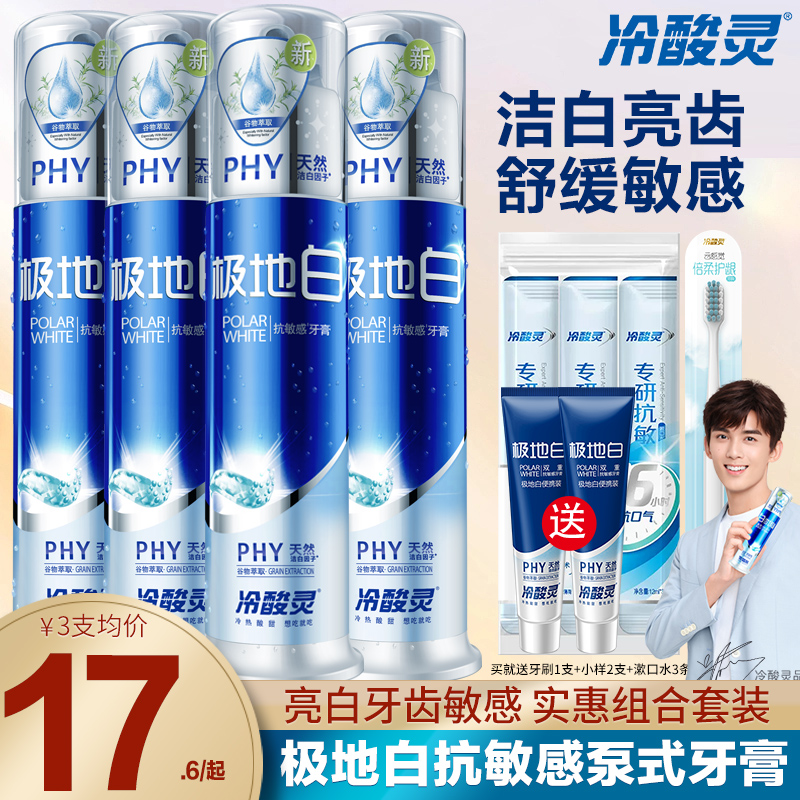 冷酸灵极地白抗敏感美白牙膏