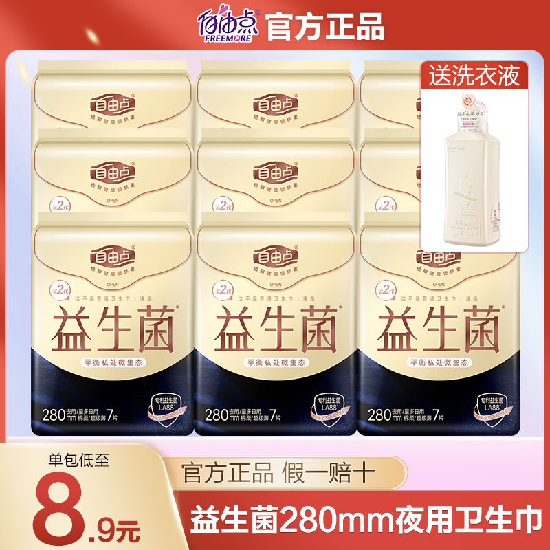 自由点益生菌卫生巾280日用超薄透气姨妈巾组合装整箱女官方正品