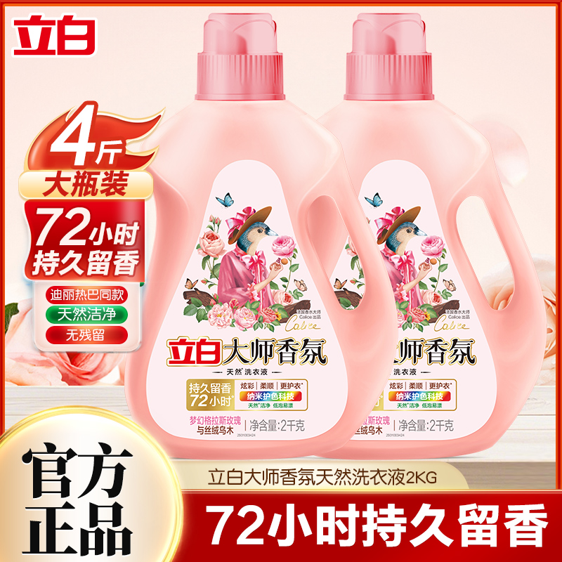立白大师香氛洗衣液整箱囤货装家用持久留香洁净护色柔顺