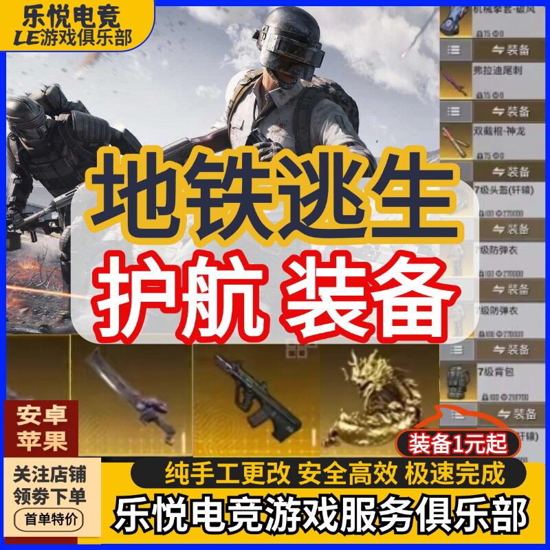 和平精英地铁逃生护航装备