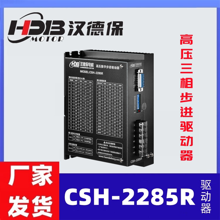 汉德保电机CSH2285R步进驱动器