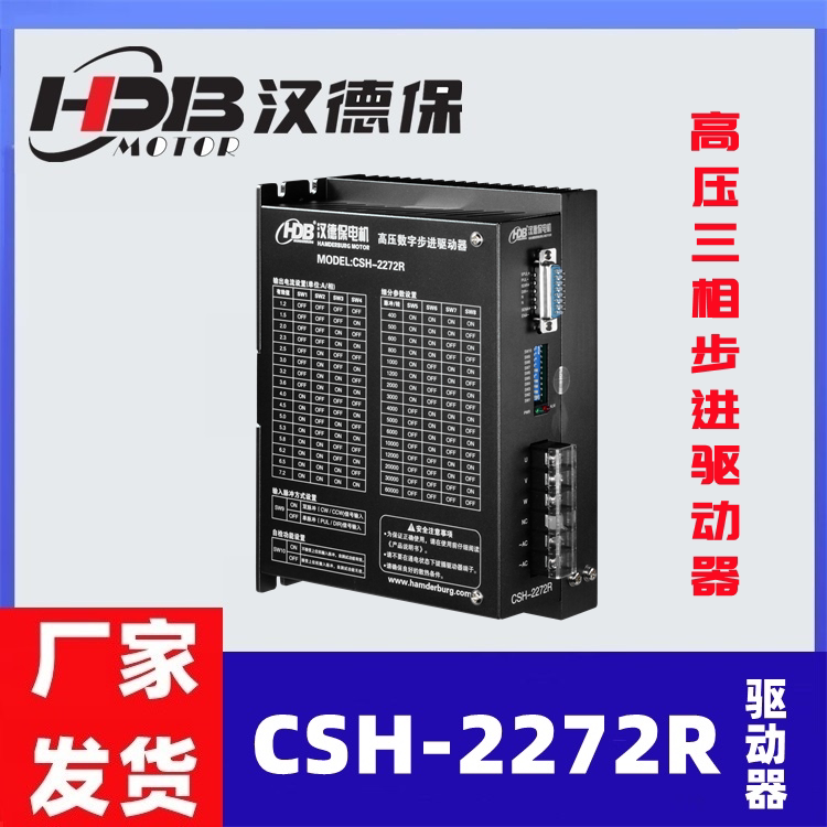 汉德保电机CSH2272R步进驱动器