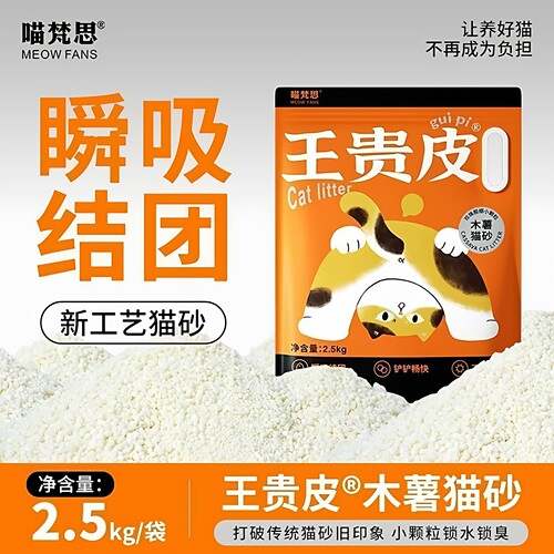 喵梵思 王贵皮木薯猫砂细沙样颗粒低尘瞬吸结团除臭净味猫砂2.5kg