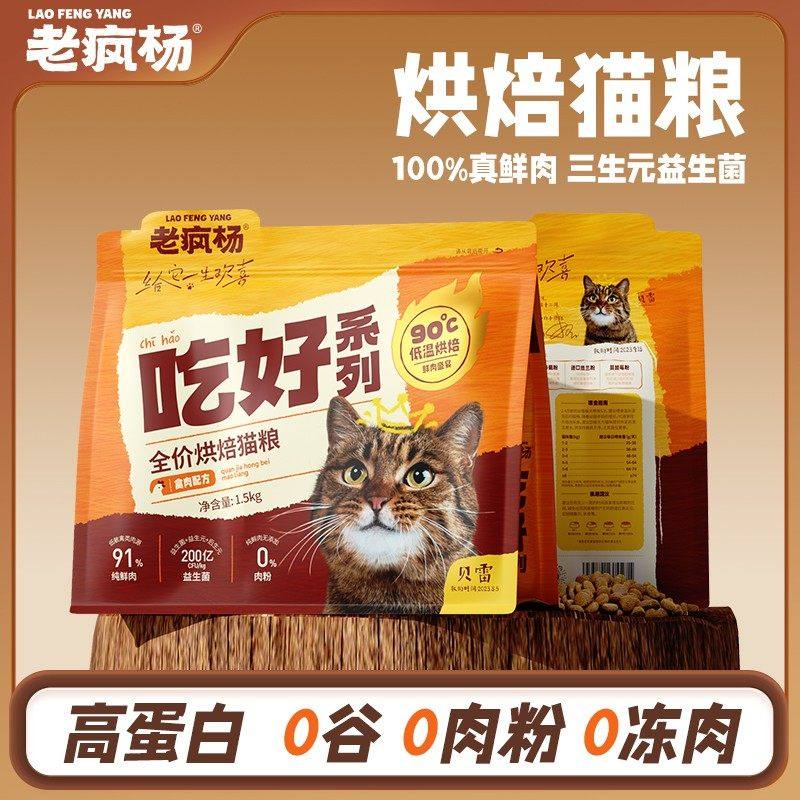 老疯杨吃好低温烘焙猫粮全鲜肉无谷益生菌成猫幼猫增肥发腮3斤,宠物/宠物食品及用品,猫全价风干/烘焙粮,淘宝优惠券,粉丝福利购,淘宝优惠卷