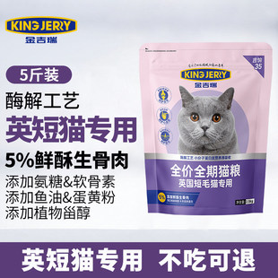 金吉瑞king jerry英短专用猫粮蓝猫猫饭猫食成猫幼猫通用5斤2.5kg