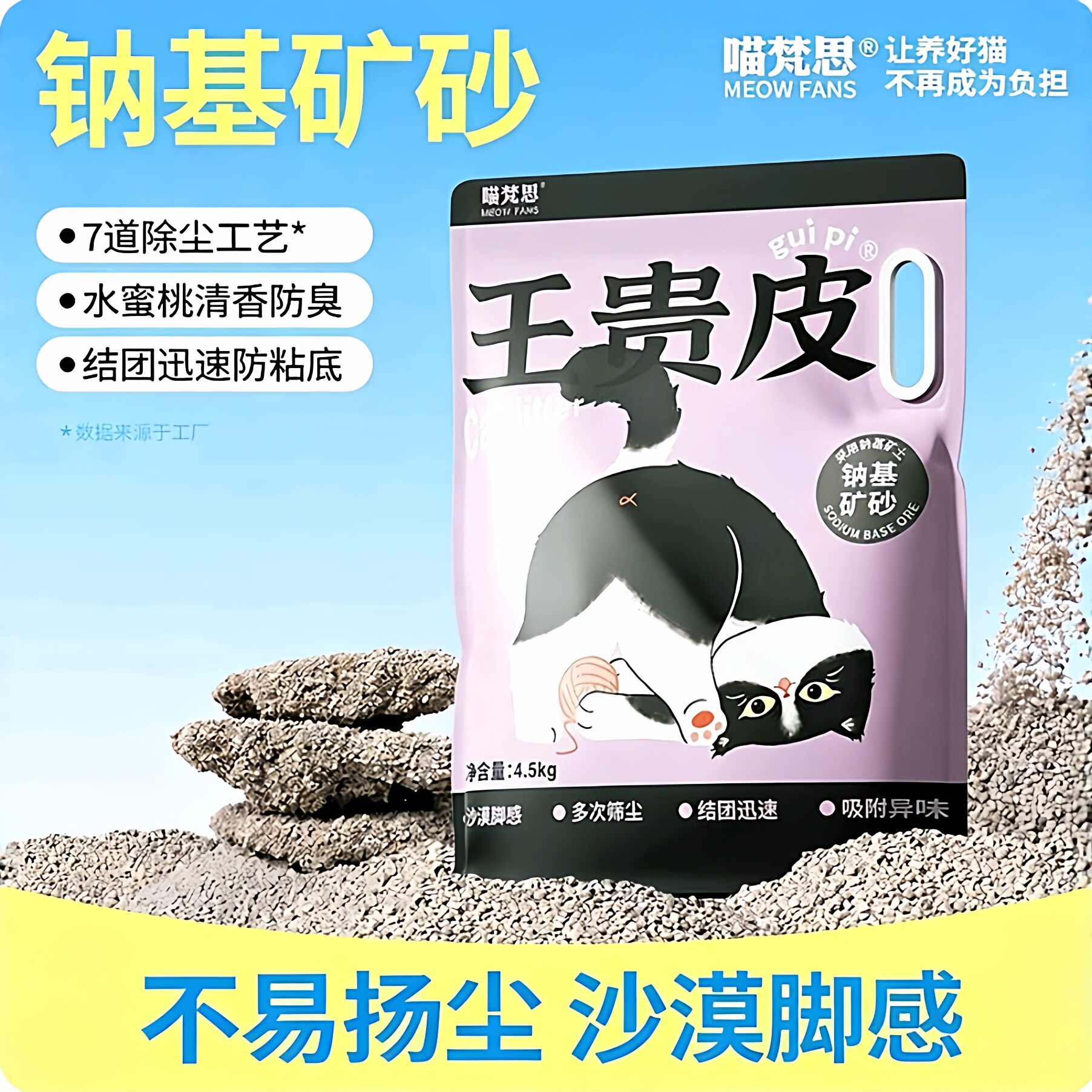 喵梵思王贵皮钠基矿水蜜桃清香防臭低尘吸水结团除臭净味猫砂9斤