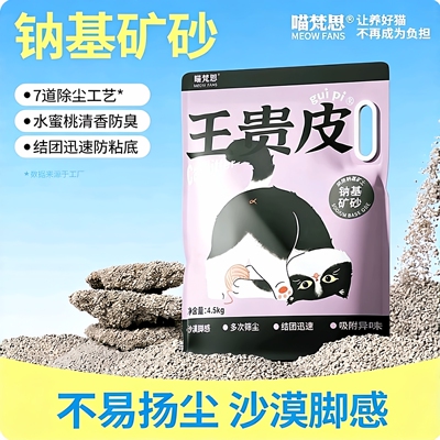 喵梵思王贵皮钠基矿水蜜桃清香防臭低尘吸水结团除臭净味猫砂9斤